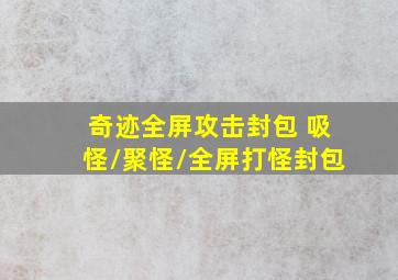 奇迹全屏攻击封包 吸怪/聚怪/全屏打怪封包